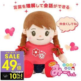 音声認識人形 おしゃべりみーちゃん ミーちゃん ぬいぐるみ 介護用品 会話ロボットぬいぐるみ 人形 しゃべる人形 喋る お喋り 歌う コミュニケーション おもちゃ 癒し 子供 誕生日 敬老の日 ギフト 約800ワード 20曲 目覚まし機能 p10 母の日 ギフト 2026