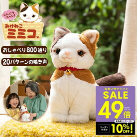 【期間限定クーポン配布中！4/14 20:00〜】こんにちニャン! みけねこミミコ 電池付き 音声認識 おしゃべりパートナー 三毛猫 みみこ しゃべる ぬいぐるみ かわいい 三毛猫ミミコ みけねこみみこ 音声認識 電子ペット p10 母の日 ギフト 2026