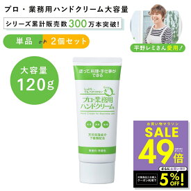 ヤーマン プロ業務用 ハンドクリーム 大容量 120g ya-man プロ業務用 ハンドクリーム 単品 2個セット敏感肌 やさしい 日本製 保湿 乾燥肌 さかむけ 敏感肌 天然保湿 天然由来 成分100% 料理前 途中 美容 うるおい p3 母の日 ギフト 2026