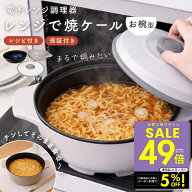 レンジで焼ケール お椀型 電子レンジ専用調理器 レンチン調理 時短調理 レンジ用調理器 レンジグリル レ…