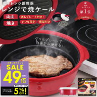 新型 レンジで焼ケール 両面焼き 電子レンジ 調理器 裏返し不要 蒸し料理 レンジでヤケール レンジ クッ…
