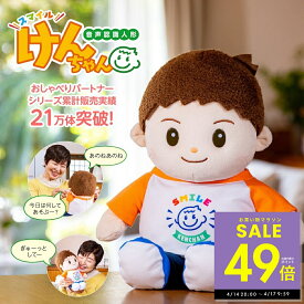 【お買い物マラソン★最大P49倍】音声認識人形 スマイルけんちゃん 正規品 メーカー1年保証付 お話し人形 可愛い 男の子の人形 ギフト プレゼント 敬老の日 誕生日 おしゃべりパートナー 話す 喋る 音声認識 会話 おしゃべり 高齢者 子供 通販 p10