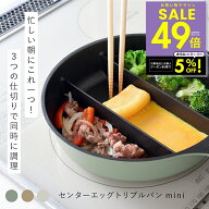【楽天1位】仕切りフライパン センターエッグトリプルパンmini TVで紹介 同時調理 蓋付き 時短 IH対応 ガ…