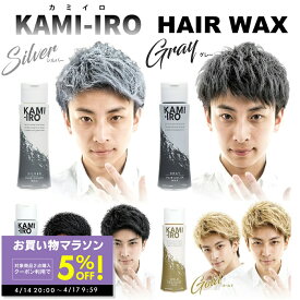 【期間限定クーポン配布中！〜4/17 9:59】ヘアワックス カラーワックス シルバーアッシュ シルバーワックス KAMI-IRO カミイロ シルバー グレー ブラック ゴールド ロマンスグレー ヘアカラー ワックス イメチェン