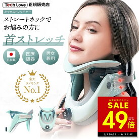 正規店 Tech Love ネックストレッチャー 首 ストレッチャー ストレッチ 頚椎 首牽引 ストレートネック ネック ストレッチャー プロ 首サポーター グッズ 首矯正グッズ コルセット 肩こり 首こり 解消 緩和 軽量 首固定 p10 母の日 ギフト 2026