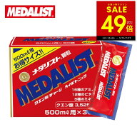 【最大P49倍!!〜5/16 1:59 】メダリスト 【500mL用お得サイズ 15g×30袋入り】アリスト クエン酸 サプリ…