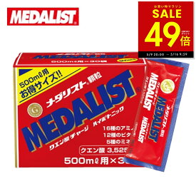 【最大P49倍!!〜5/16 1:59 】メダリスト 【500mL用お得サイズ 15g×30袋入り】アリスト クエン酸 サプリメント 顆粒 クエン酸サイクル 約40種類の栄養素 送料無料 p5