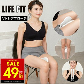 【最大P49倍!!〜5/16 1:59 】【オマケ付き!】 LIFEFIT ライフフィット Vトレアプローチ Fit020 EMS筋トレ ダイエット 健康器具 フィットネス トレーニング エクササイズ 内転筋 内もも p20 母の日 ギフト 2026