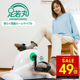 【最大P49倍!!〜5/16 1:59 】足若丸 楽らく電動サイクルマシン ペダル運動 高齢者 シニア 運動器具 運動不足解消 自転車こぎ ダイエット リハビリ 有酸素運動 ながら運動 フィットネス バイク マシン 室内 運動 家庭用 筋力 p10 母の日 ギフト 2026