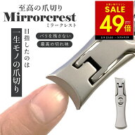 ミラークレスト 爪切り つめ切り ツメキリ 爪の悩み 二枚爪 バリが良く引っかかる ヤスリがけ 極厚な爪 …