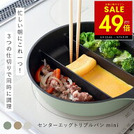 【楽天1位】仕切りフライパン センターエッグトリプルパンmini TVで紹介 同時調理 蓋付き 時短 IH対応 ガ…