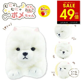 【28時間限定★5%OFFクーポン 5/9 20:00 〜】むにゃむにゃわんこポメちゃん 音センサー 動く ぬいぐるみ 人形 いぬ 鳴き声 犬 ぬいぐるみ ポメラニアン おもちゃ わんちゃん わんこ ペット オスト p10 母の日 ギフト 2026