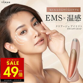 【正規品】【オマケ付き！】淳と言いたい女 で紹介！ アイリフト ヤーマン クリアージュ アイリフト 目元美顔器 目元用美顔器 家庭用 目元 スパ 口元 顔 首 フェイス EMS ヒーター 美顔器 コンパクト YA-MAN CR01P ギフト p3 母の日 ギフト 2026