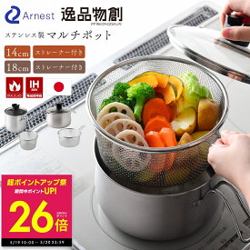 【ポイントアップ中！〜5/20 23:59】マルチポット ストレーナー 付き ステンレス 鍋 14cm 18cm 逸品物創 燕三条 日本製 片手鍋 調理鍋 湯切り ザル不要 鍋 一人暮らし IH対応 お手入れ簡単 1台9役 コンパクト ガラスふた付 揚げ物 保存 作り置き アーネスト 多用途鍋 p10