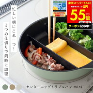 【最大P55倍＆クーポン！〜6/11 1:59】【楽天1位】仕切りフライパン センターエッグトリプルパンmini TV…