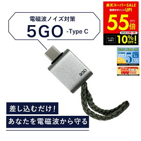 【最大P55倍＆クーポン！ 6/4 20:00〜】【正規販売店】電磁波 除去 カット 防止 対策 差し込むだけ 簡単接続 防ぐ スマホ タブレット パソコン PC 5GO ゴーゴー USB-C タイプC TypeC 丸山修寛 コンセント電磁波除去グッズ 過敏症対策 ユニカ 健康 睡眠 グッズ 安眠 p20