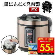 【最大P55倍＆クーポン！〜6/11 1:59】黒にんにく発酵器 EX 黒ニンニク 発酵器 発酵機 製造機 発酵 家庭…