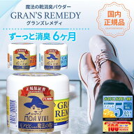 【楽天1位】【正規品】 グランズレメディ 50g 国内 正規品 単品 消臭 粉 魔法の粉 足 匂い 臭い 靴の消臭…