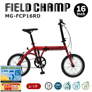 �y�撅5���l��30%OFF�N�[�|���I 6/4 20:00�`�z�~���S ���]�� �܂��� �܂肽���� FIELD CHAMP �t�B�[���h�`�����v 16�C���` MG-FCP16RD �ʋ� �ʊw ���o���� ���傢��� �R���p�N�g ���[�J�[���� �V����