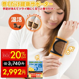 【スーパーSALE★特別価格！〜6/11 1:59】ユメロン 巻くだけ健康サポーター ユメロン黒川 HEATRAY ヒートレイ あったかグッズ 手首サポーター 手首 足首サポーター 足首ウォーマー 遠赤サポーター 指先 足先 冷えとり ぽかぽか あったか 冷え対策 寒さ対策 温活 p5