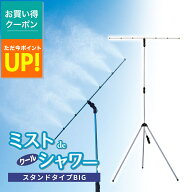 【P最大47.5倍&クーポン！ 7/19 20:00〜】ミスト シャワー 屋外 ミストdeクールシャワー ビックタイプ ス…
