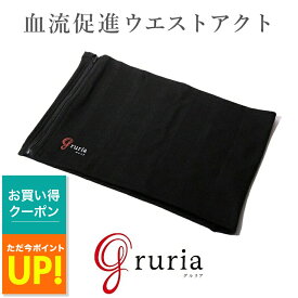 【P最大47.5倍&クーポン！ 〜7/26 1:59】ウエストアクト グルリア gruria 腹巻き 男女兼用 メンズ レディース お腹 温めグッズ ユニセックス インナー 冷え対策 寒さ 温かい 温活 血流促進 女性 男性 グルリア 温める 伸縮 ギフト 着脱しやすい ストレッチ素材