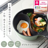 【おまけ特典付き】仕切り鍋 ダブルクック 片手鍋 20cm 2品 同時調理 時短 深型 IH対応 深い ガス火 ふっ…