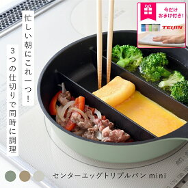 【楽天1位】【おまけ特典付き！】仕切りフライパン センターエッグトリプルパンmini TVで紹介 同時調理 蓋付き 時短 IH対応 ガス火 対応 深型 深い ミニ 仕切り 3つ 焼き 茹でる フライパン 玉子焼き おしゃれ シンプル オリーブ カフェラテ ミルク