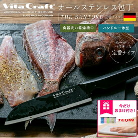 【おまけ特典付き】ビタクラフト ソリッドナイフ ブラック 三徳包丁 万能包丁 家庭用包丁 オールステンレス 一体型 よく切れる包丁 切れ味 長持ち 高級包丁 衛生的 肉 野菜 魚 パン切り おしゃれ ギフト プレゼント VC-SK01S BK THE SANTOKU アピデ