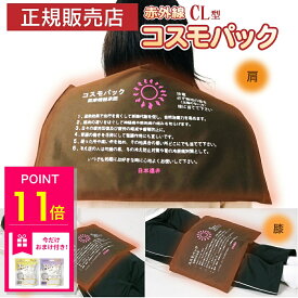 【おまけ特典付き】遠赤外線 温熱治療器 コスモパック CL型 大判 遠赤外線治療器 神経痛 家庭用 温熱治療機 管理医療機器 赤外線温熱治療器 温熱 痛み 肩こり 腰痛 膝痛 神経痛 筋肉痛 ひざ 冷え性 日本遠赤 敬老の日 ギフト 10off