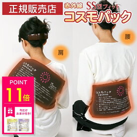 【おまけ特典付き】正規品 コスモパックフィット SS型 遠赤外線 温熱治療器 管理医療機器 家庭用 温熱治療機 ヒーター 遠赤外線ヒーター 寒さ 冷え性 痛み 肩こり 腰痛 膝痛 神経痛 筋肉痛日本遠赤 肩 首 日本製 敬老の日 ギフト 10off
