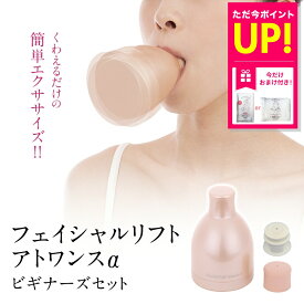 【おまけ特典付き】オムニ フェイシャルリフト アトワンスα ビギナーズセット ほうれい線 二重あご 頬のたるみ リフトアップ ほうれい線 解消 フェイスエクササイズ 表情筋鍛える ケア 顔筋トレ グッズ 器具 YMO-103 小顔