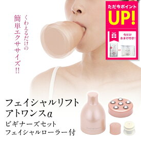 【おまけ特典付き】オムニ フェイシャルリフト アトワンスα ビギナーズセット フェイシャルローラー付 ほうれい線 頬のたるみ リフトアップ 小顔 表情筋 トレーニング 解消 グッズ ケア 器具 YMO-103BFR 送料無料