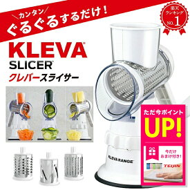 【おまけ特典付き】家事ヤロウ で紹介！ クレバースライサー KS-A3 KLEVA SLICER スライサー 食洗機対応 調理器具 省スペース 省エネ 時短 マルチスライサー すりおろし スライス 細切り万能 千切り 野菜 ハンドル 回す 刻む 簡単 調理 ピーラー付き