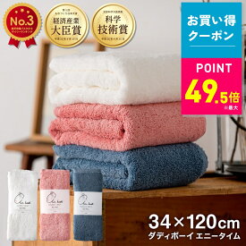 【3点購入300円OFFクーポン！】カンブリア宮殿 で紹介！正規品 エアーかおる ダディボーイ エニータイム バスタオル 34cm×120cm ソフトタッチ 今治タオル 浅野撚糸 日本製 ふんわり 柔らかい