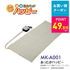 【最大P49.5倍&5%OFFクーポン！ ※条件あり】あったかハッピー 温水 敷パッド 温水循環 敷マット あたたかい あったか 湯たんぽ 経済的 丸洗い可能 低消音設計 乾燥防止 介護用 プレゼント 送料無料 電気毛布 敷きパッド