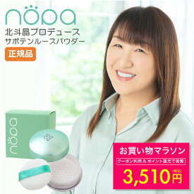【クーポンで700円OFF！〜8/11 1:59】nopa ルースパウダー 8g 北斗晶 プロデュース さらさら肌 マット肌 メイク崩れ防止 肌のテカリ サラサラ肌 パウダー サボテンエキス配合 微粒子 ノパ シミ くすみ 毛穴 つや肌 艶パウダー 時短メイク 送料無料