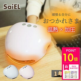 【おまけ特典付き】ハンドキュア SaiEL 温熱 加圧 ハンドケア ハンドマッサージ 指圧 マッサージ コードレス 美容家電 リラックス 男女兼用 ハンドマッサージャー 敬老の日 ギフト