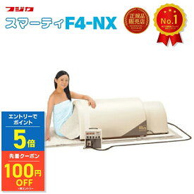 【エントリー5倍&クーポン！ 〜9/11 1:59】スマーティ F4-NX型 正規品 遠赤外線 ドーム型サウナ デジタル式コントローラー付 家庭用サウナ デトックス 送料無料