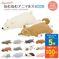 プレミアムねむねむアニマルズ 抱きまくら Mサイズ りぶはあと かわいい やわらかい 癒し 和み 柔らかい …