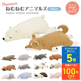 プレミアムねむねむアニマルズ 抱きまくら Mサイズ りぶはあと かわいい やわらかい 癒し 和み 柔らかい 添い寝 ぬいぐるみ クッション ゆるキャラ 洗濯可OK 送料無料 動物 プレゼント仕様 スムーステクスチャー 滑らか もちもち 敬老の日 ギフト