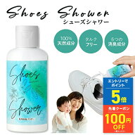 【SALE最大P52.5倍&クーポン！〜9/11 1:59】靴 消臭 粉 パウダー シューズシャワー Shoes Shower 58g 靴 …