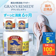 【楽天1位】【正規品】 グランズレメディ 50g 国内 正規品 単品 消臭 粉 魔法の粉 足 匂い 臭い 靴の消臭…