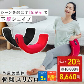 【SALE特別価格&クーポン！〜9/11 1:59】芦屋美整体 骨盤スリムロールエアー 骨盤ケア エアーバッグ 引き締め エクササイズ 美脚 ウエスト 下腹シェイプ 姿勢サポート 骨盤クッション 腰ケア ながら運動 ダイエット 敬老の日 ギフト