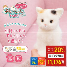 【SALE特別価格&クーポン！〜9/11 1:59】かわいいなきごえ あまえんぼう 子ねこちゃん mini ミケネコ 猫 ぬいぐるみ リアル しゃべるぬいぐるみ 話す ぬいぐるみ 猫 おもちゃ 電子ペット 会話 高齢者 子ども 母の日 敬老の日 あなたのパートナー デジレクト 敬老の日 ギフト