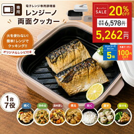 【SALE特別価格&クーポン！〜9/11 1:59】【おまけ特典付き】レンジーノ 両面クッカー 両面焼き 電子レンジ調理器 焼き魚 レシピ 付き 食洗機対応 レンジで焼き魚 蒸し器 火を使わない 時短調理 1台7役 グリル調理 魚焼き グリルパン 焼き魚 炊飯 蒸し 一人暮らし PGRC02-SB