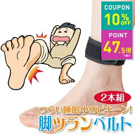 【期間限定クーポン配布中！〜9/24 01:59】こむら返り こむらがえり 脚ツランベルト 足首ベルト 足がつる…