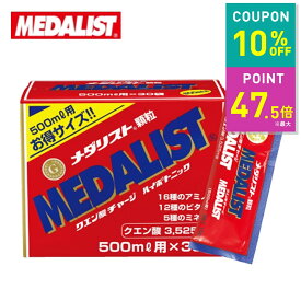 【クーポンで10％OFF！〜9/24 01:59】メダリスト 【500mL用お得サイズ 15g×30袋入り】アリスト クエン酸 サプリメント 顆粒 クエン酸サイクル 約40種類の栄養素 送料無料 10off