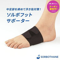 ソルボフットサポーター 1足入り 衝撃吸収 圧力分散 足 サポーター 薄型 アーチ 親指 外反 偏平足 開帳足…