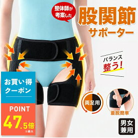 【10/9 1:59まで｜お得クーポン】股関節 痛み 腰痛 サポーター ベルト コルセット 男女兼用 デラックス股関節ベルト かるかる滑節 両足用 股関節サポーター 股関節ベルト 歩行補助 整体 骨盤補正 骨盤 矯正 送料無料